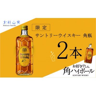 数量限定】サントリー角瓶 2本セット | なっとくふるさと