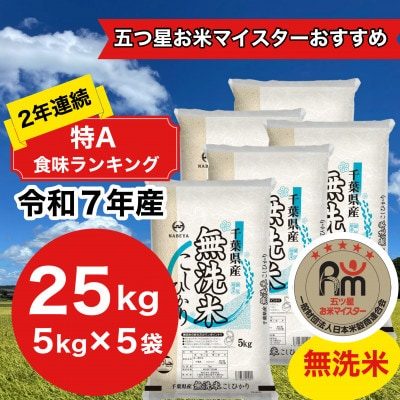 令和7年産】2年連続特A評価! 千葉県産コシヒカリ25kg無洗米 (5kg×5袋