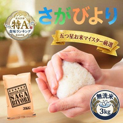 令和7年産【無洗米】さがびより3kg(吉野ヶ里町) | なっとくふるさと
